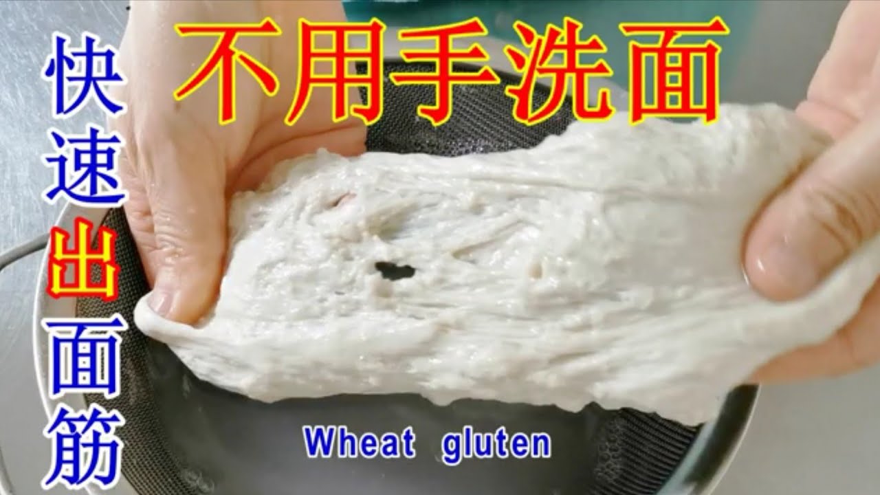 做凉皮不用手洗面, 几分钟洗出面筋和面浆的快捷方法(独门秘籍) The fastest way to wash flour into gluten