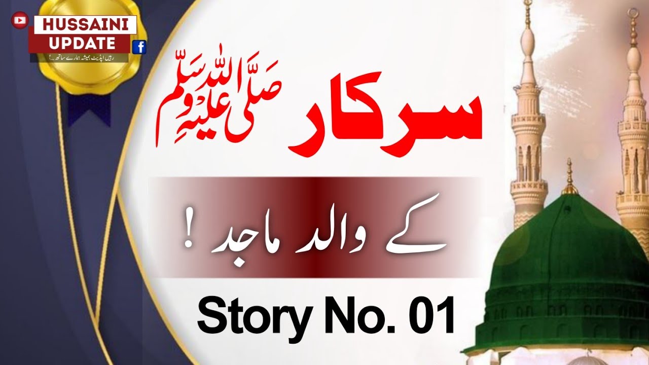 Hazrat Muhammad Mustafa ﷺ Ke Valid Majid | Story Number 1 | Hussaini Update