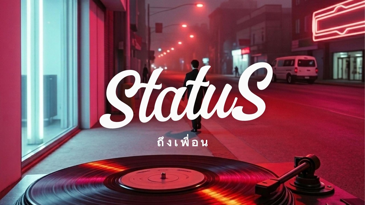 STATUS - ถึงเพื่อน