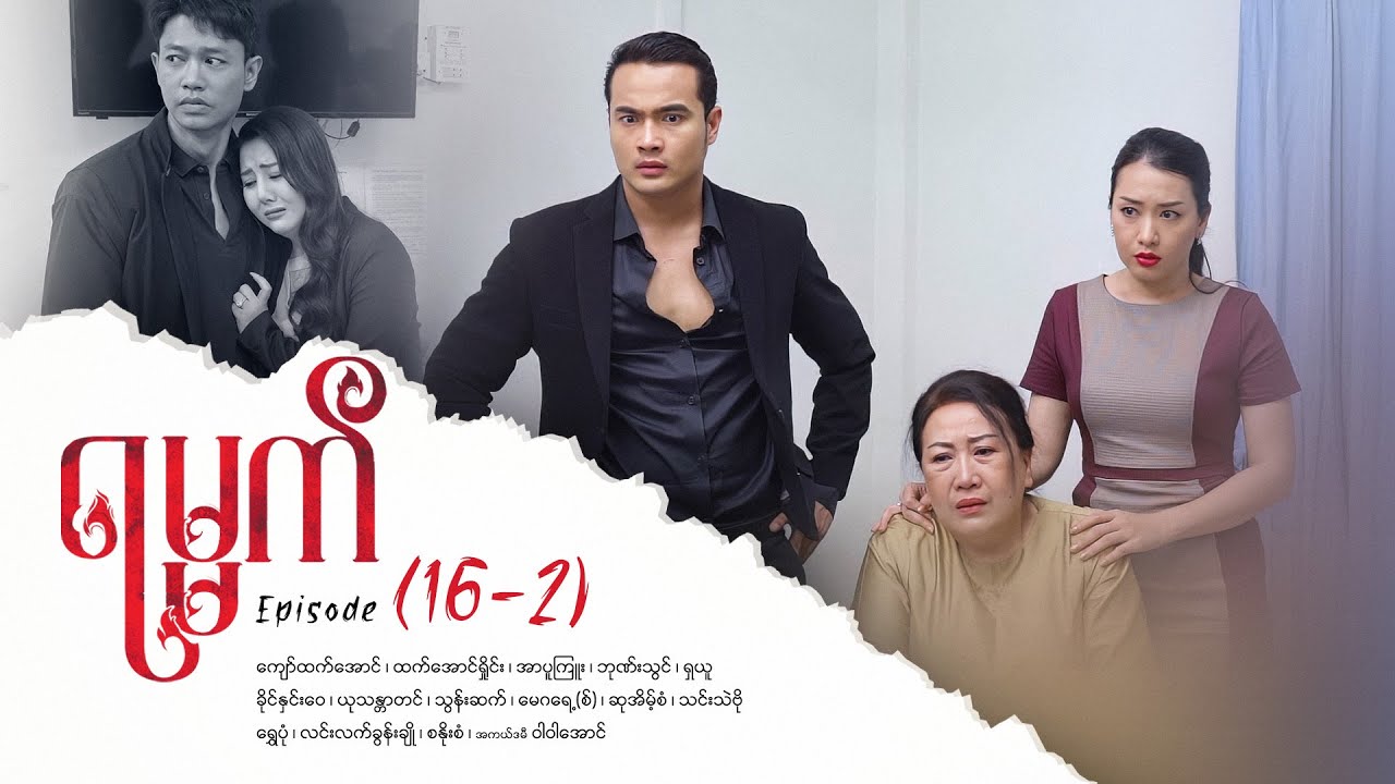 ရမ္မက် - Episode (16-2) #drama #myanmarseries #maharseries #yamat