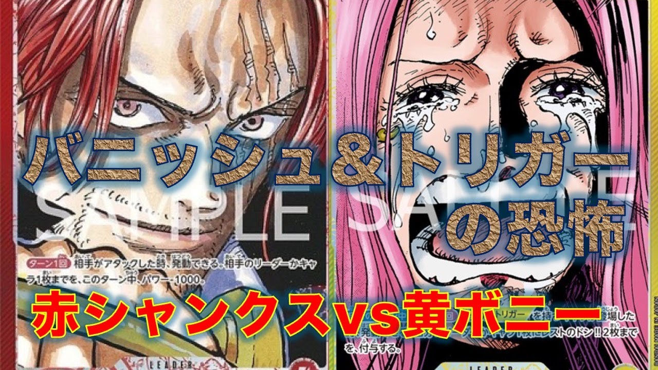 【ワンピースカード】黄ボニーvs赤シャンクス！トリガー怖すぎ。。。