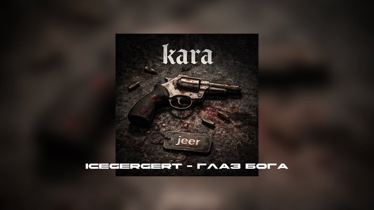 [FREE] ICEGERGERT – ГЛАЗ БОГА