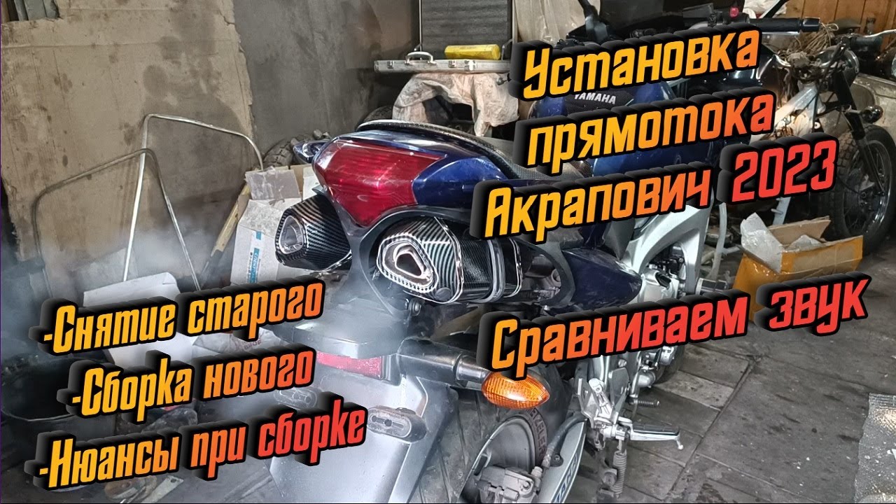 Купил китайский прямоток акрапович в 2023 году на yamaha fz6. Распаковка. Установка. Нюансы...