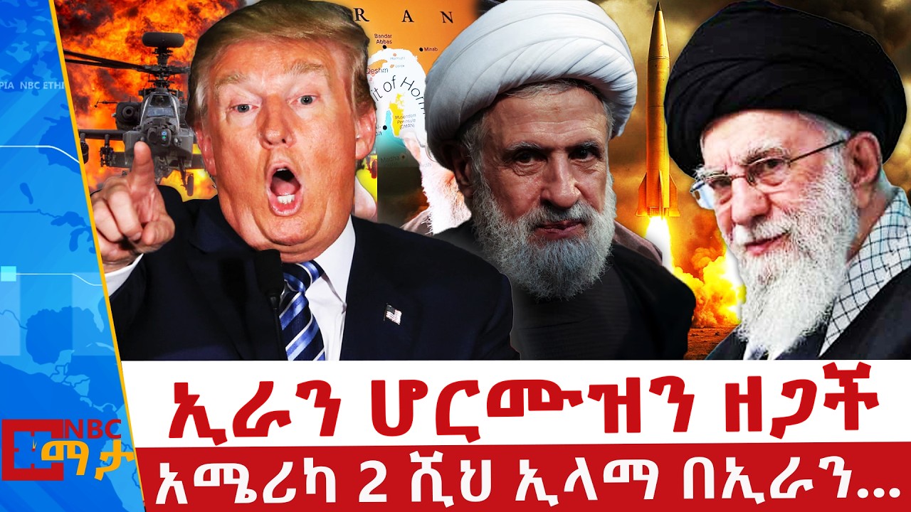 ኢራን፣ ሄዝቦላ፣ ኔቶ፣ ሆርሙዝ - የጦርነቱ ውሎ ... _NBC ማታ @NBCETHIOPIA