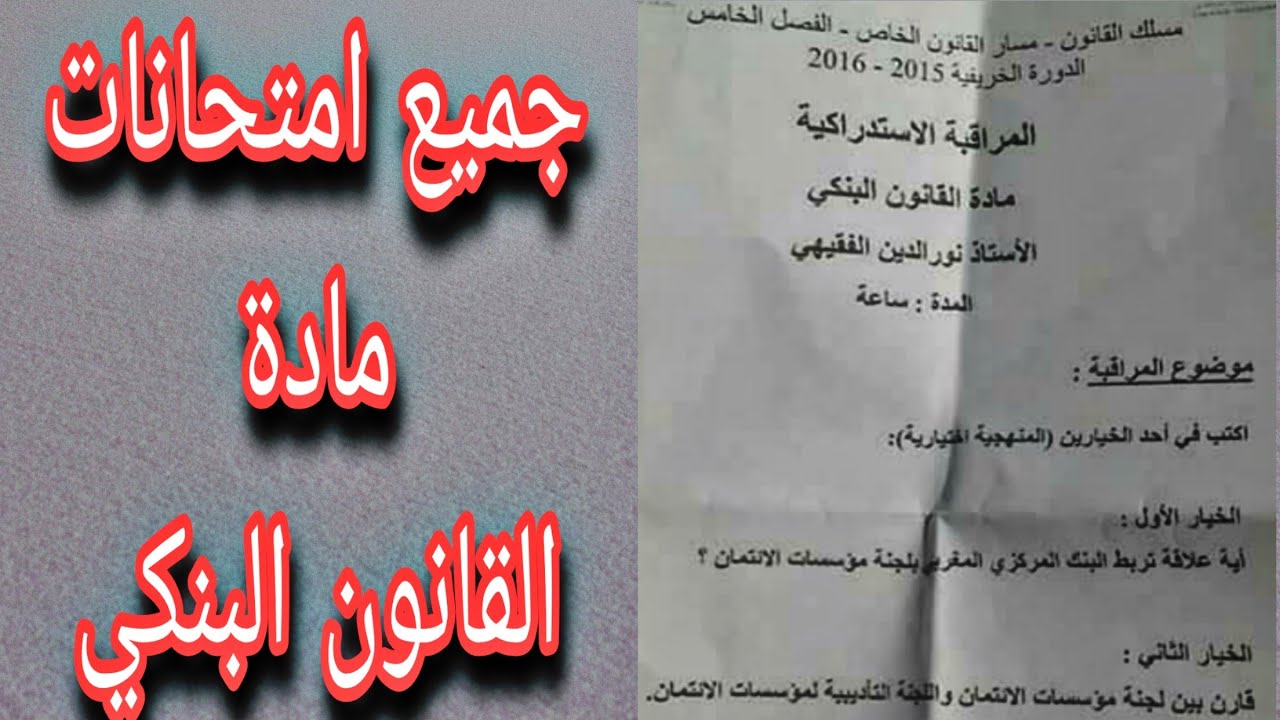 نماذج امتحانات مادة القانون البنكي التي طرحت منذ سنة 2017 الى سنة 2022