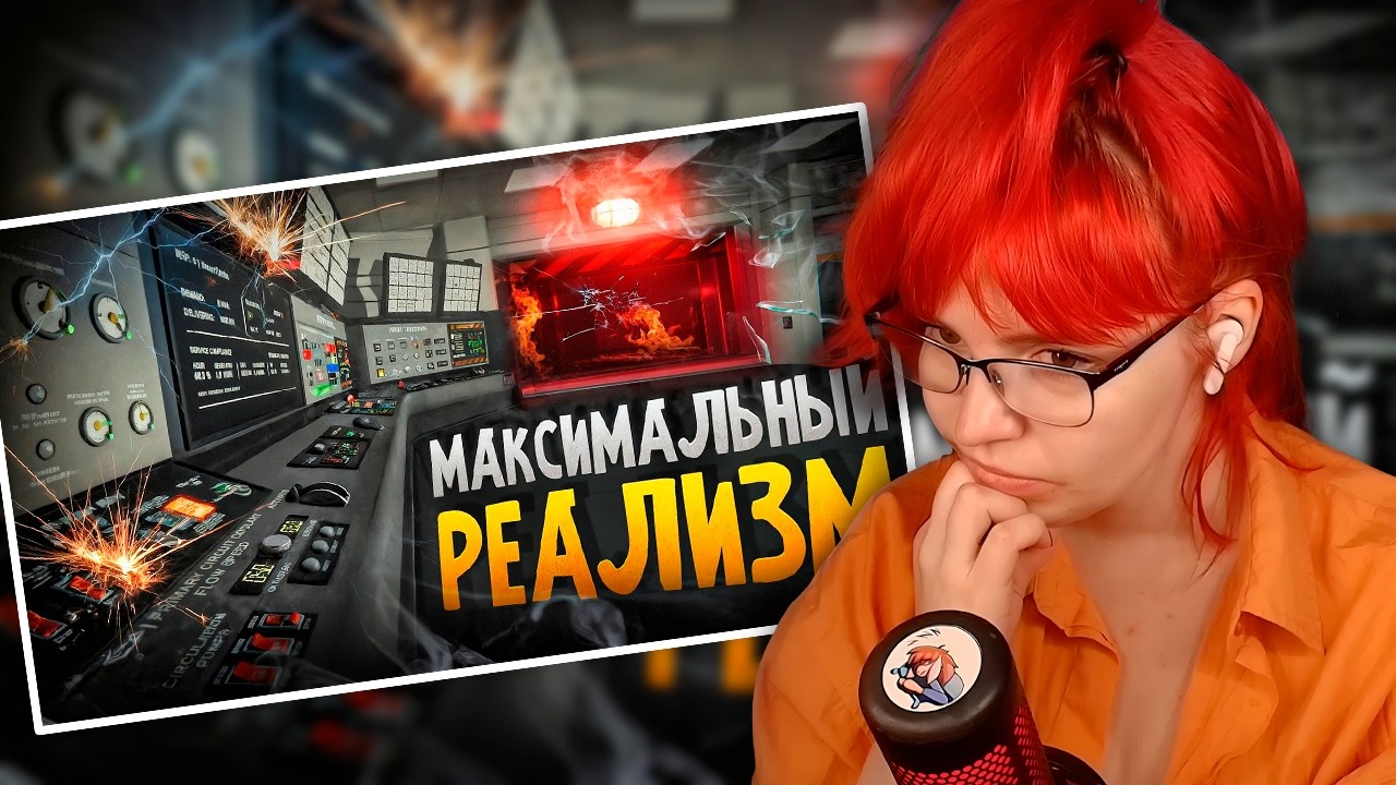 РЕАКЦИЯ НА СЛИШКОМ РЕАЛИСТИЧНЫЙ симулятор атомной станции | Kingston Myles