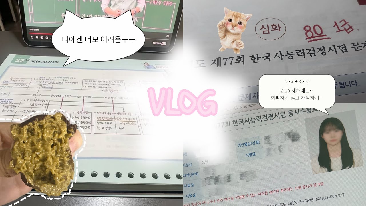 갓 스무살 한국사 심화 도전기 | 쌩 노베임,, | VLOG | 77회 한능검 후기 | 07 | +나도 대학교 학번 나왔다🤭