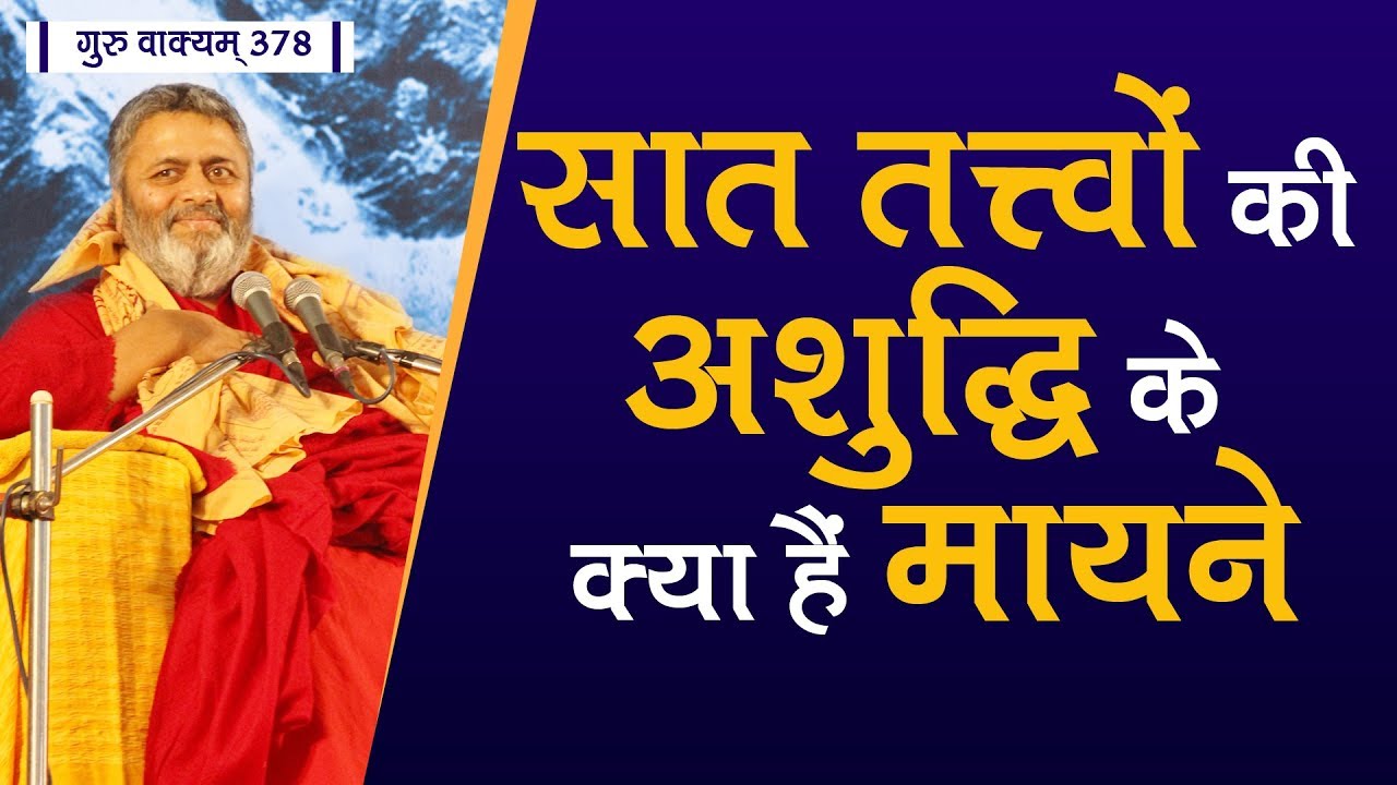 गुरु वाक्यं, एपिसोड 378 : सात तत्त्वों की अशुद्धि के क्या हैं मायने।