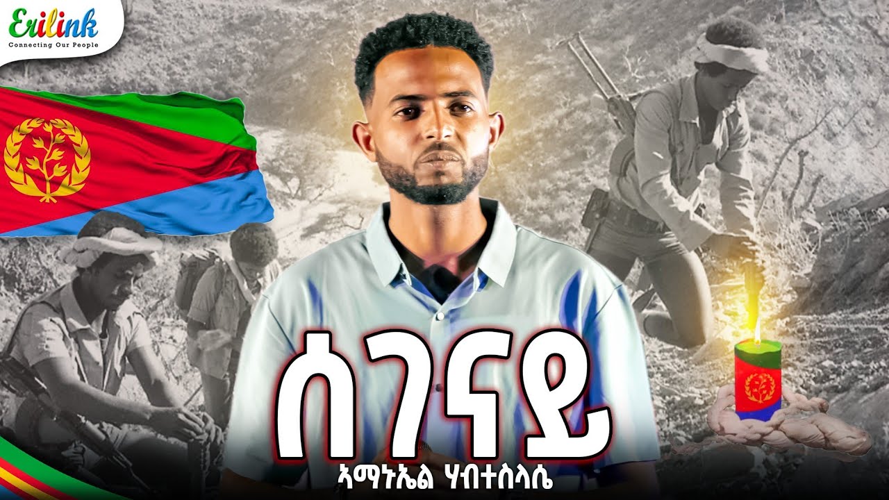 Eritrean Music Amanuel Habteslassie - Segenay (Yemane Barya Cover) | ኣማኑኤል ሃብተስላሴ - ሰገናይ | የማነ ባርያ