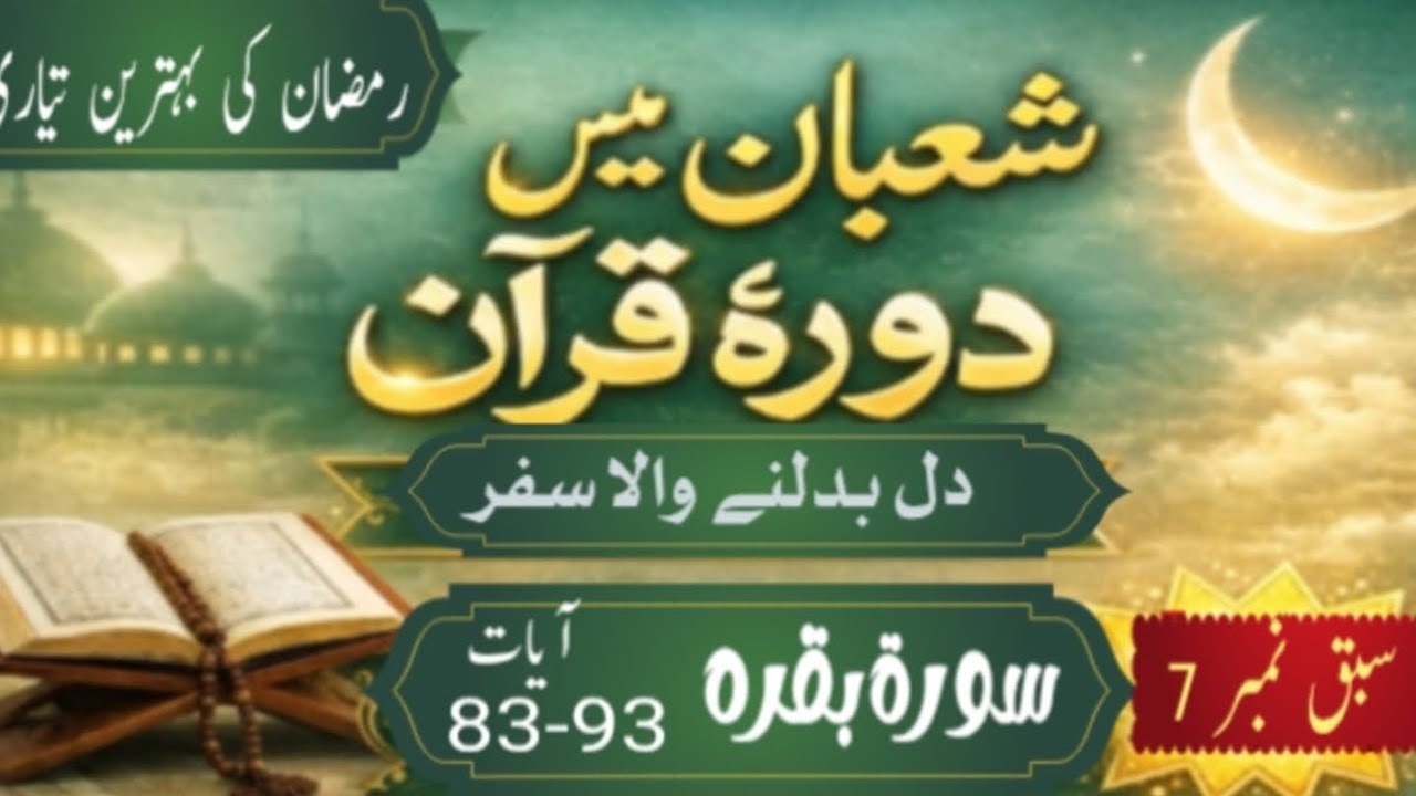 دورہ شعبان -دن 7|قرآن مجید کا آسان اردو ترجمہ|ام سعد شاہد|
