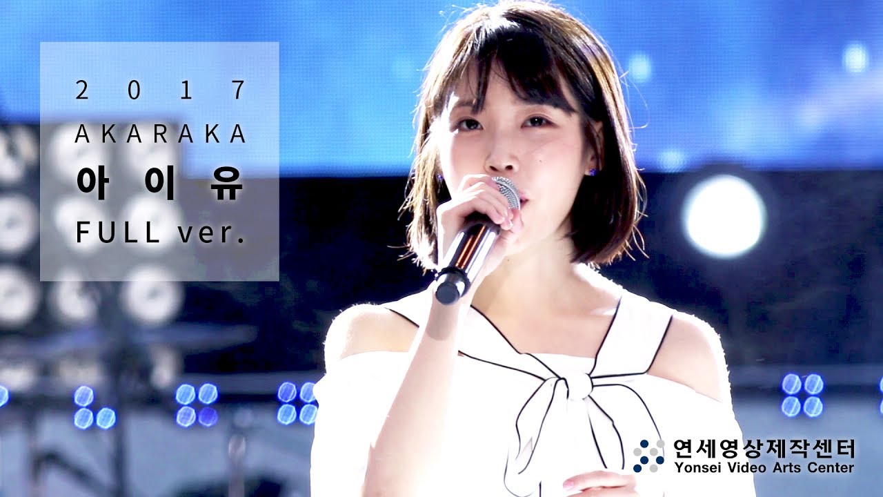[2017 아카라카] 아이유 - Full ver. [Full HD]