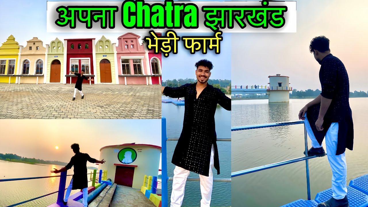 चतरा झारखंड की खुबसुरती भेड़ी फार्म 😍| Exploring Bhedi Farm: Chatra Jharkhand