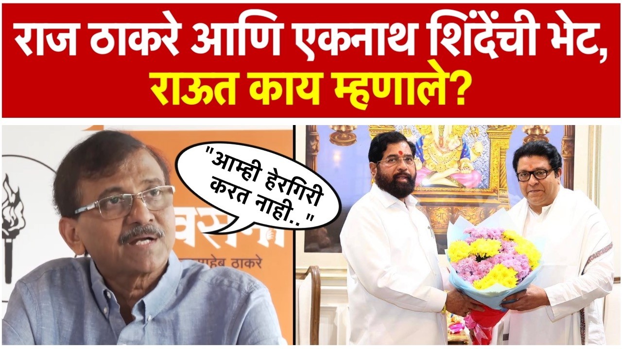 Sanjay Raut: राज ठाकरेंनी घेतली एकनाथ शिंदेंची भेट; संजय राऊत म्हणाले...