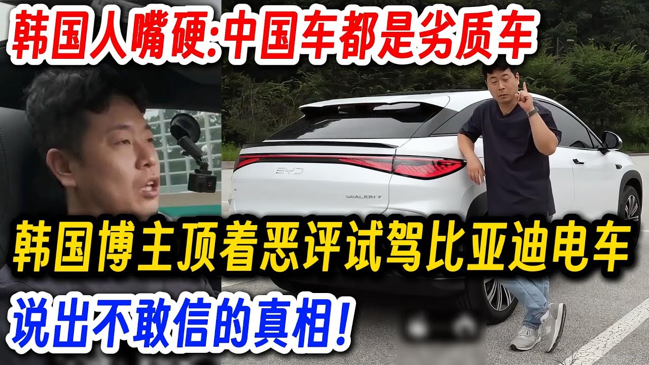 韩国人嘴硬:中国车都是劣质车,韩国博主顶着恶评试驾比亚迪电车,说出不敢信的真相！