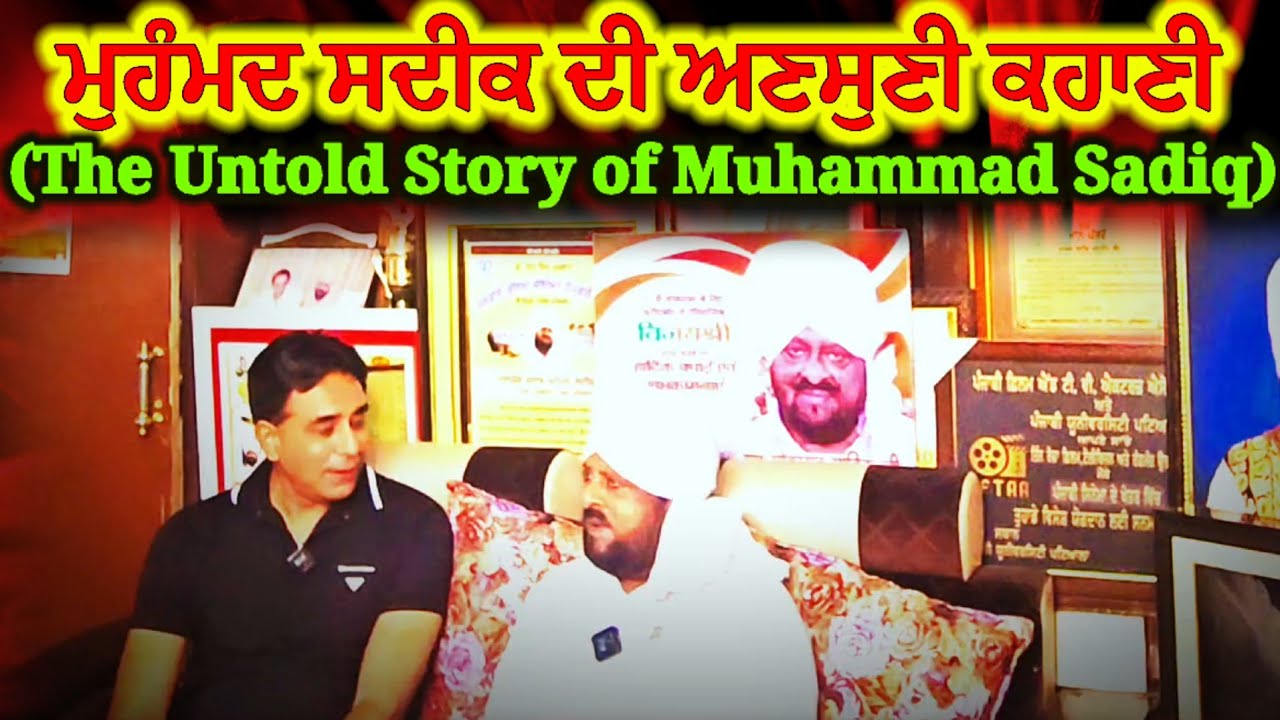 ਮੁਹੰਮਦ ਸਦੀਕ ਦੀ ਅਣਸੁਣੀ ਕਹਾਣੀ ।। The Untold Story Of Muhammad Sadiq - Interview By Gurpreet Sekhon