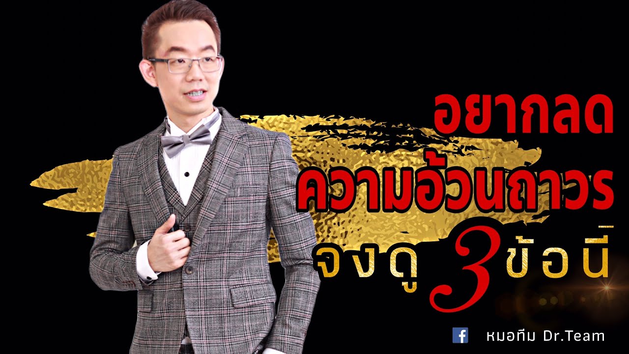 อยากลดความอ้วนถาวร  จงดู3ข้อนี้