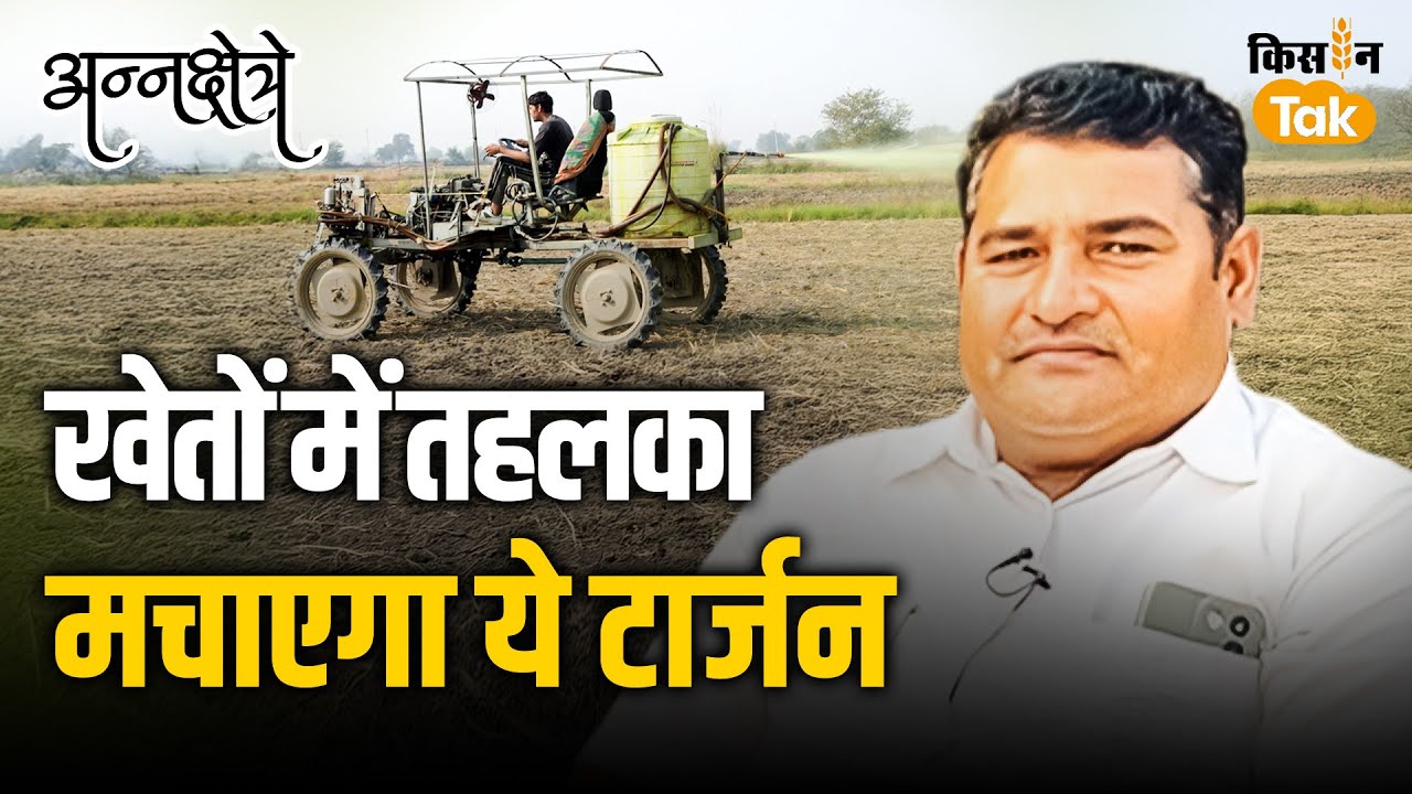 Farm Machinery की दुनिया में रिकॉर्ड बना रहे किसान Rajender Punia, जल्द लॉन्च करेंगे Tarzon| EP- 21