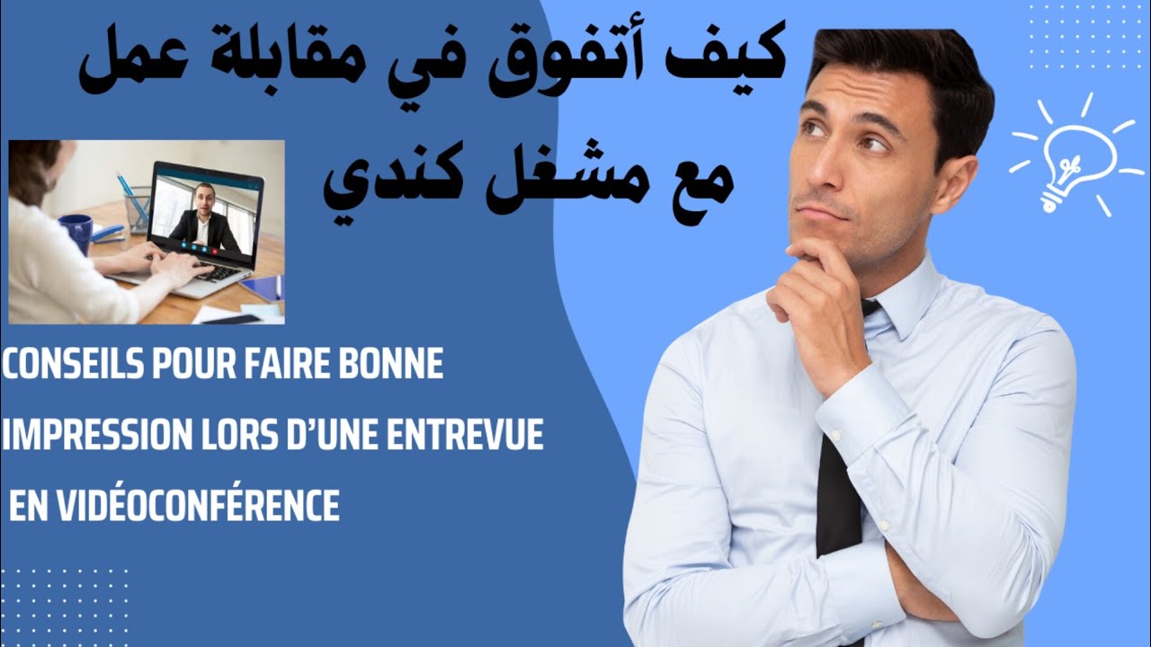 مقابلة عمل مع مشغل كندي ، أسرار النجاح و التفوق في مقابلة عمل