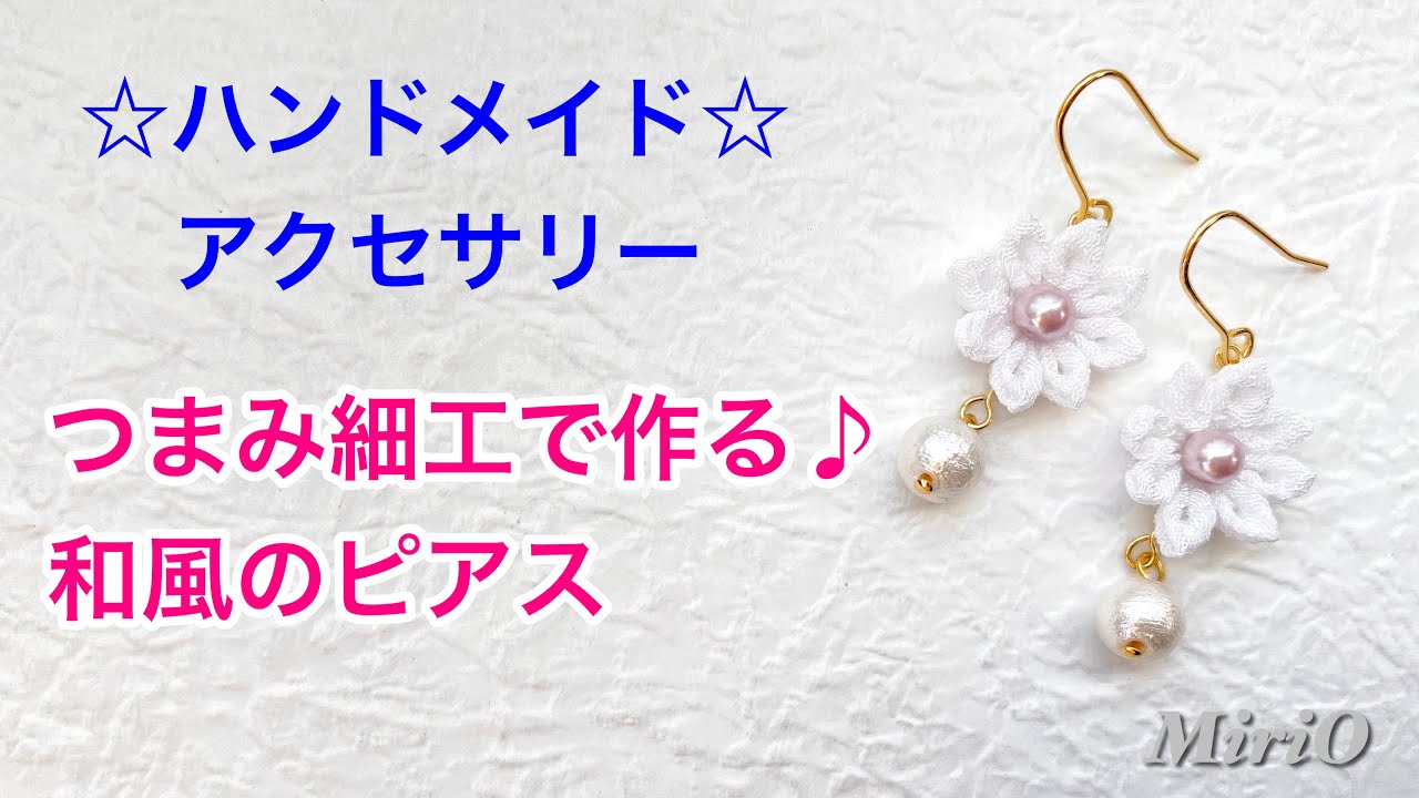 つまみ細工で作る♪和風のピアス