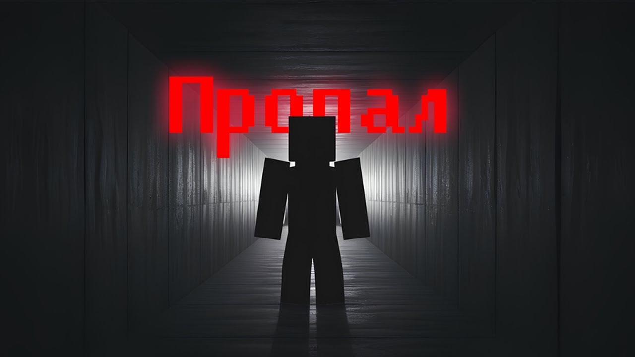 Мой друг пропал без вести во время игры в Minecraft (Маинкрафт АРГ, MINECRAFT ARG)