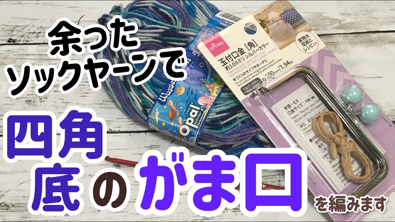 ソックヤーンの余り糸で四角底のがま口を編みます☆crochet purses square bottom