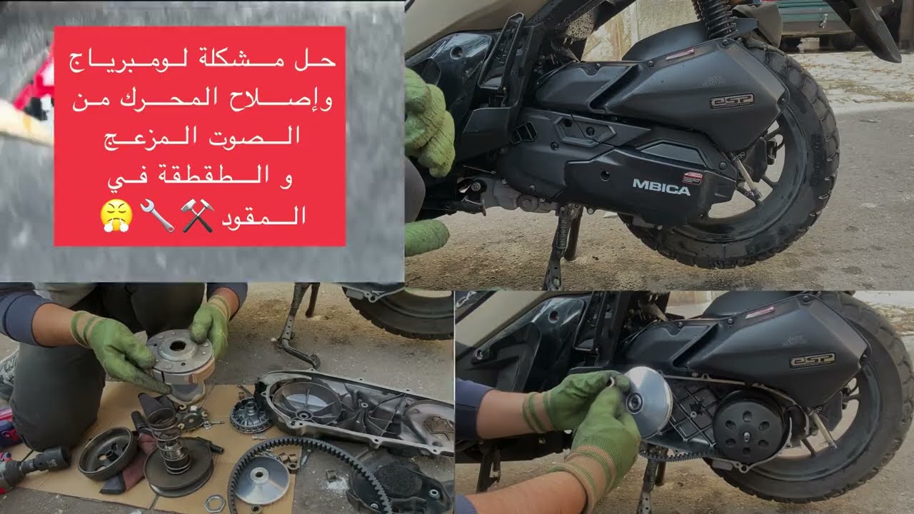 حل مشكل صوت مزعج لومبرياج وإهتزاز مقود الدراجة النارية عند السير adv mbica 150 شبيهة Honda adv 150cc