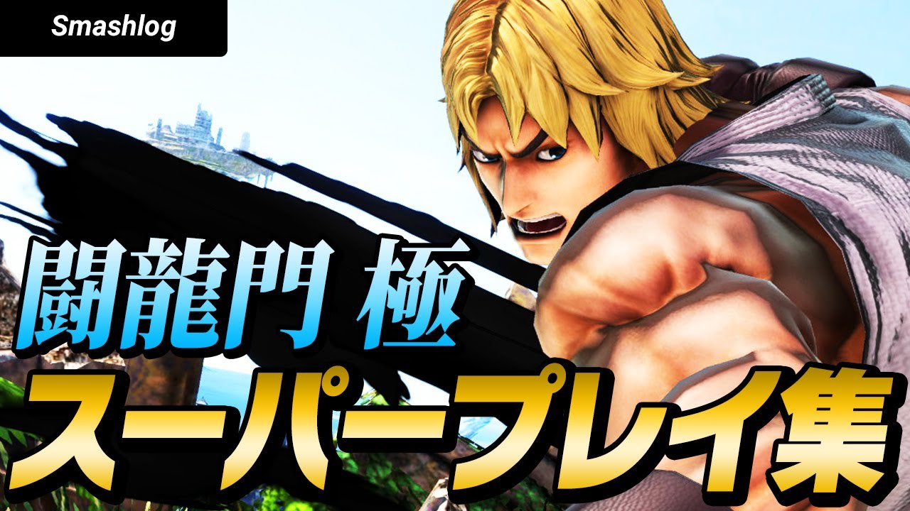 【スマブラSP】平日大会「闘龍門 極」スーパープレイ・撃墜集 Vol.11
