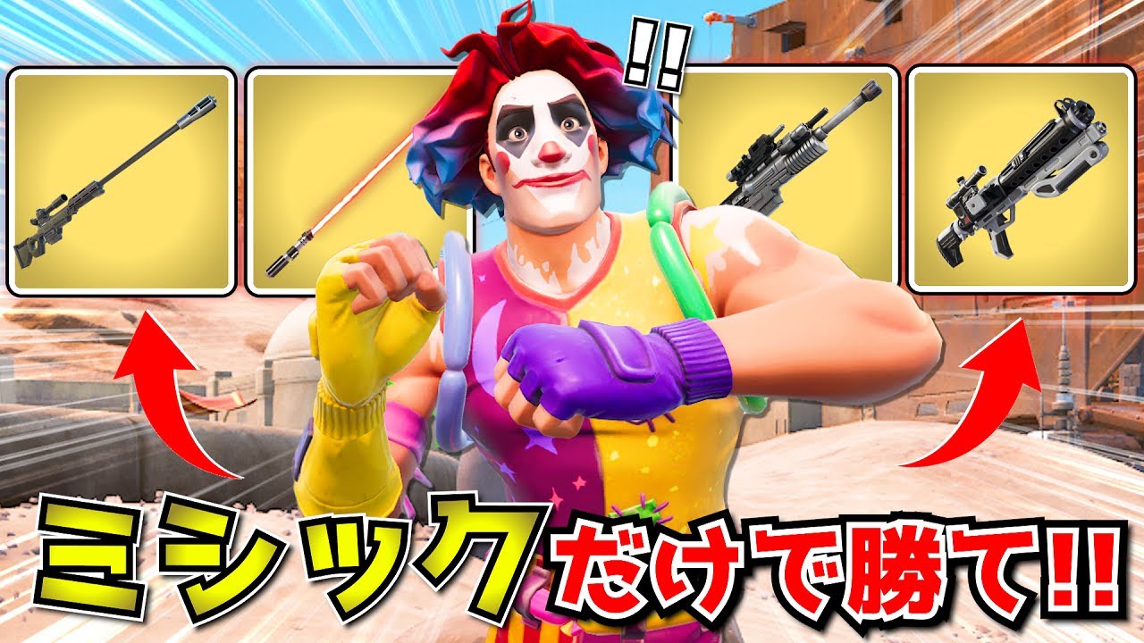 ミシック武器だけ縛りやったら、超ギリギリの激アツな戦いになったｗｗｗｗｗ【フォートナイト】
