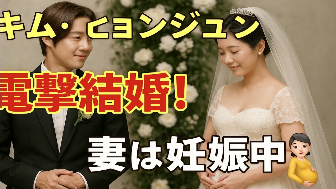 🎉【祝】キム・ヒョンジュン電撃結婚💍妻の妊娠で家族が号泣…感動の真相とは⁉️