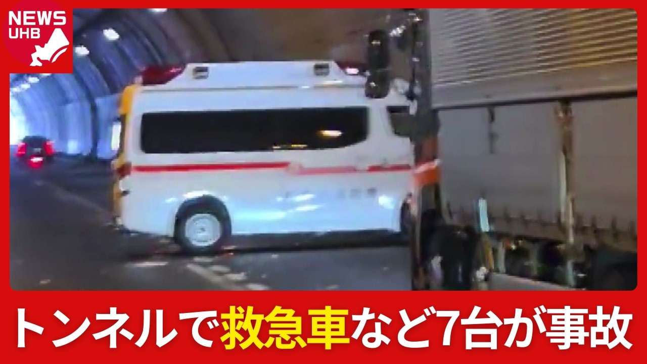 【最新】トンネル内で10代女性患者を搬送中の「救急車」など7台が相次ぎ事故…救急車に乗っていた患者ら3人が病院に搬送されるも意識あり―路面は凍結状態で警察が事故の原因を調査〈北海道小樽市〉