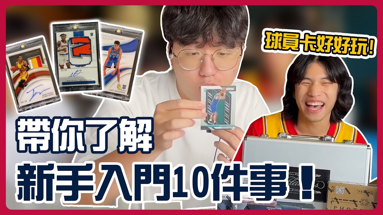 球員卡好好玩! 帶你了解新手入門10件事