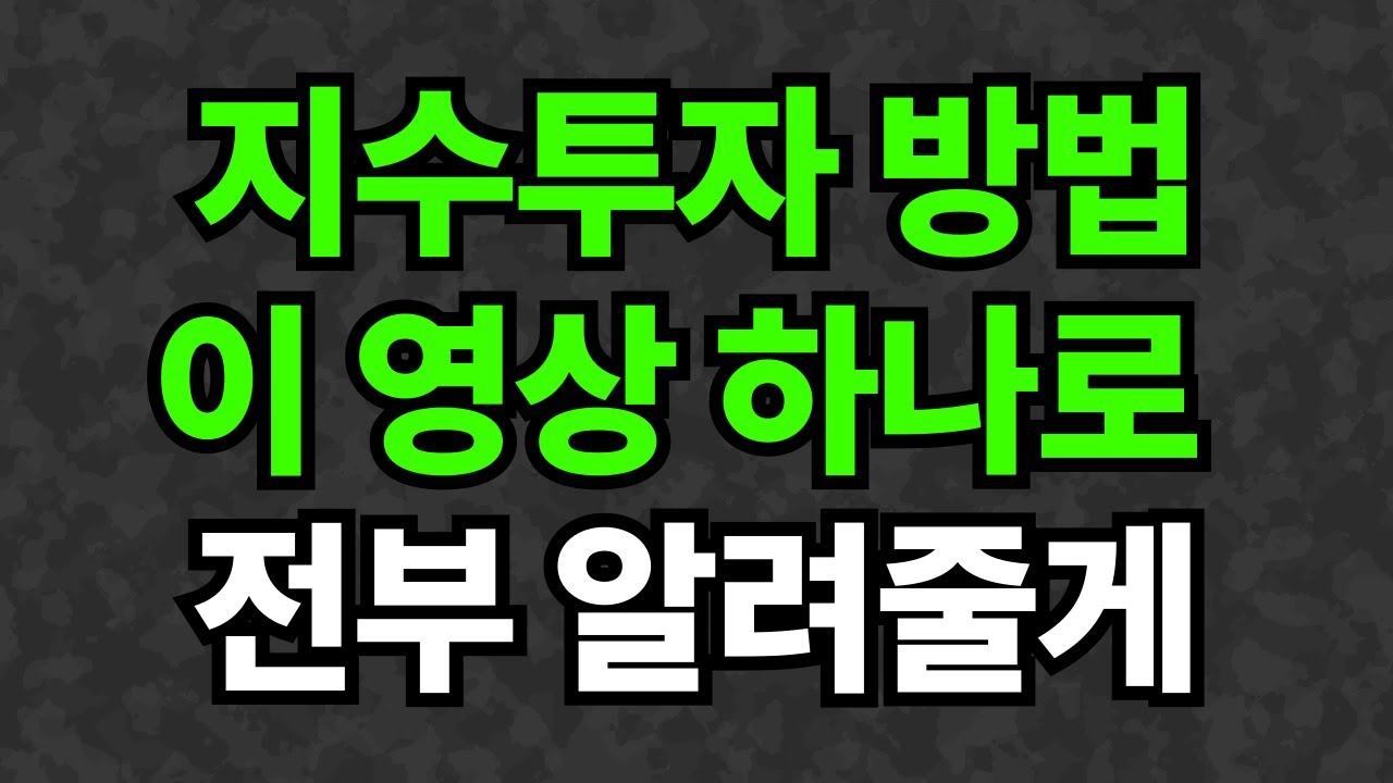 지수에 투자하는 방법 알려줄게