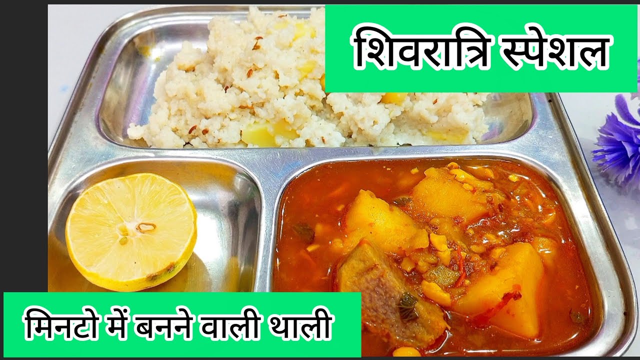 पेट भर जाएगा पर मन नहीं भरेगा,ऐसी चटपटी व्रत स्पेशल थाली | vrat special thali |
