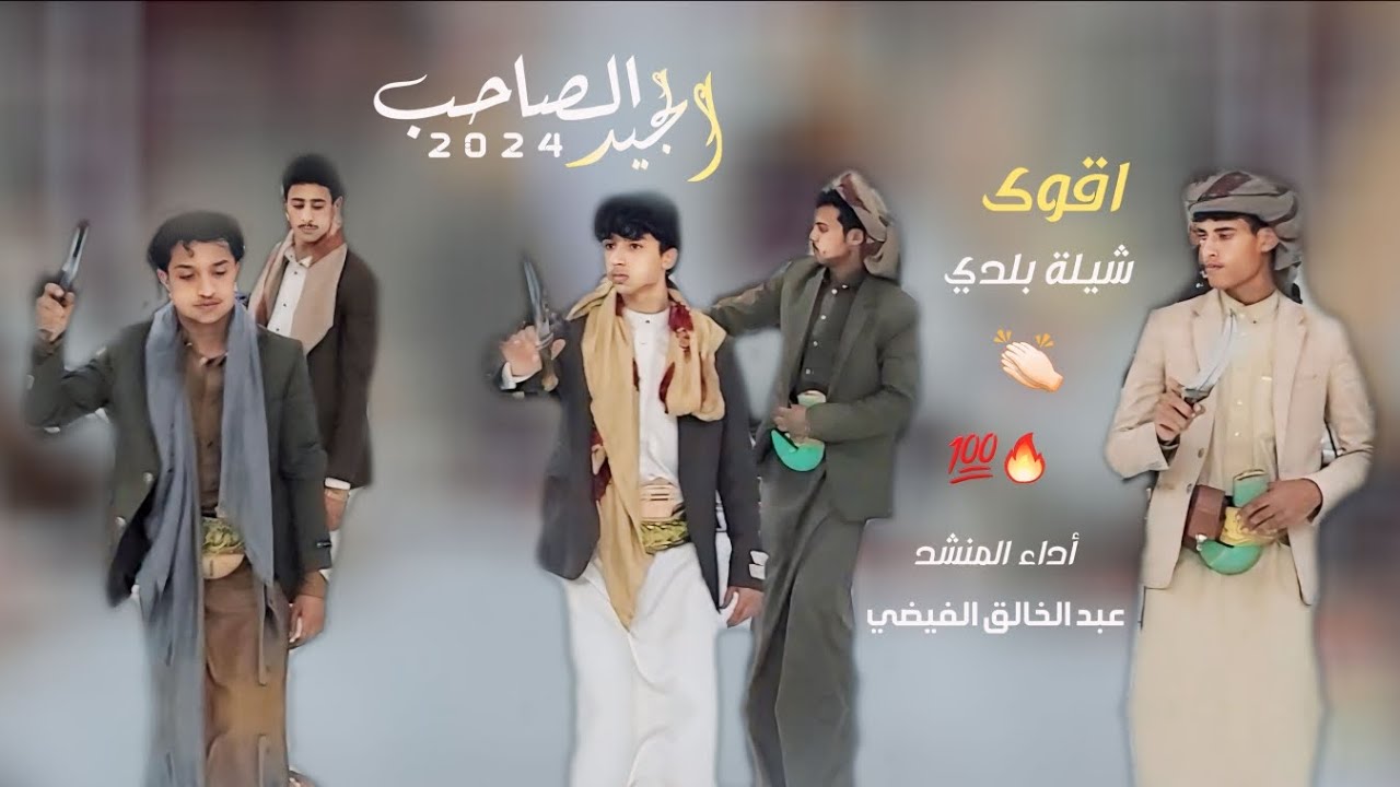 عبد الخالق الفيضي - الصاحب الجيد - 2024 جديد وحصري Abdul Khaleq Al-Faydi