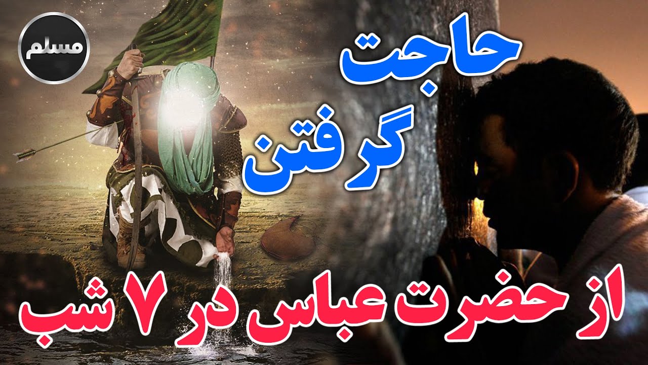 Muslim | ذکر و نماز حاجت گرفتن از حضرت عباس در 7 شب