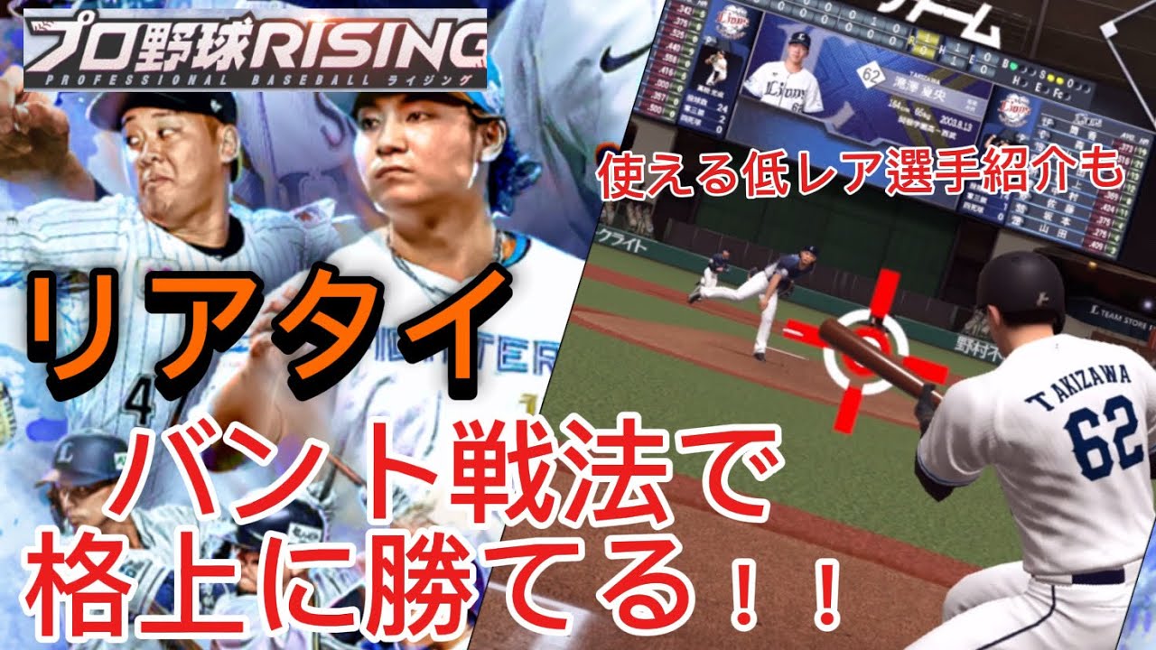 プロ野球RISING これが格上に勝つバント戦法だ！2/5からの決戦イベントでも使える！？ #プロ野球rising #プロライ