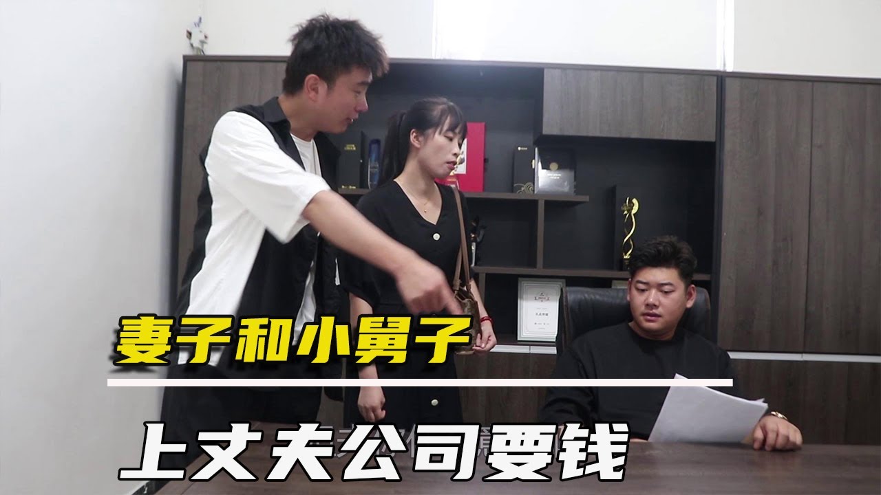 丈夫冻结伏地魔妻子的卡，妻子和小舅子竟跑去公司闹，结局解气【农村微情剧】