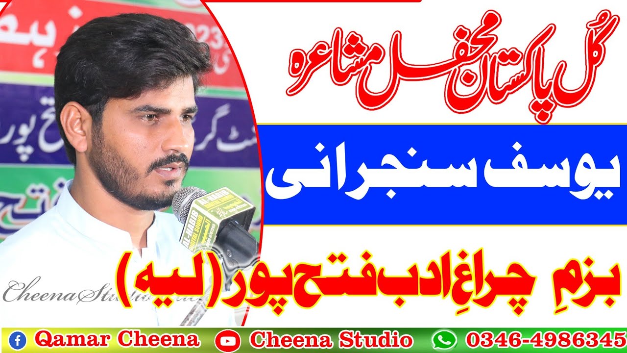 Kul Pakistan Mehfil Mushera l Yousaf Sanjrani  l Bazam e Charagh Adab Fateh Pur l Cheena Studio