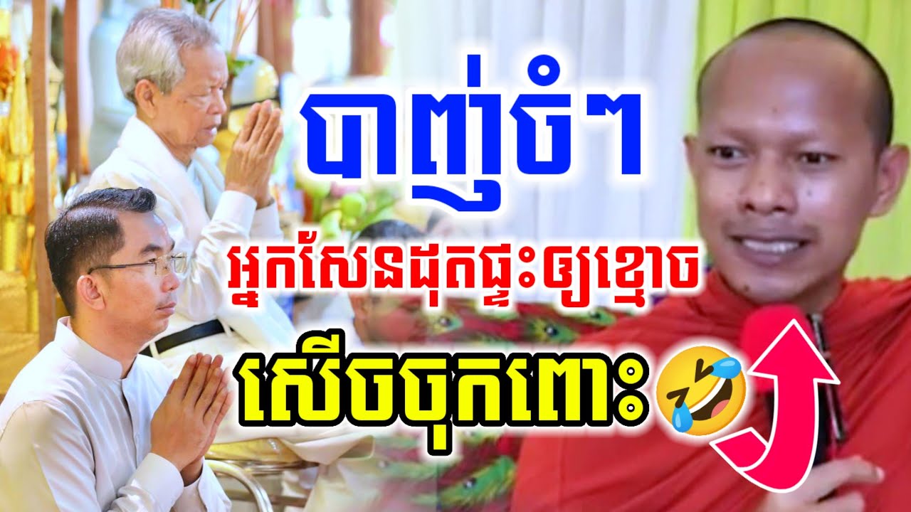 មួយគ្រែនេះ បាញ់ចំៗ អ្នកសែនដុតផ្ទះអោយខ្មោច សើចចុកពោះ🤣ឡុងចន្ថា Pinsemfan Dharma2025 