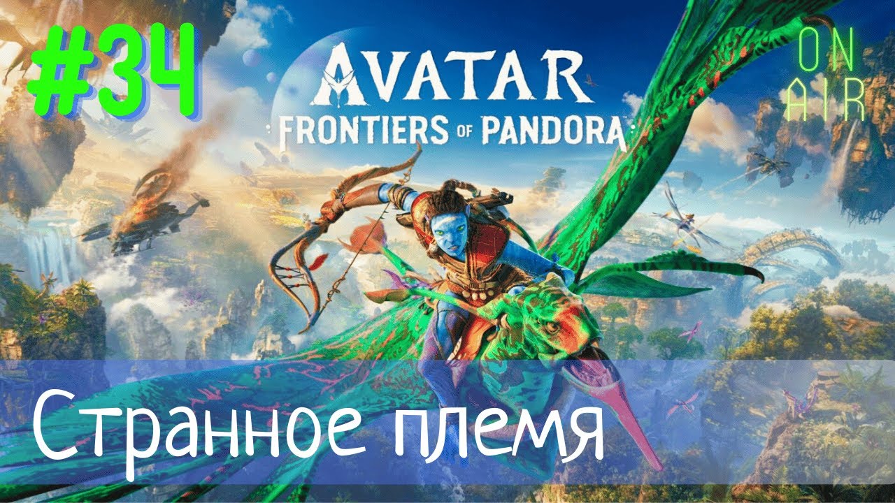 ОЧЕНЬ СТРАННЫЕ ДЕЛА В ТУМАННОМ ЛЕСУ | Avatar: Frontiers of Pandora, прохождение, #34
