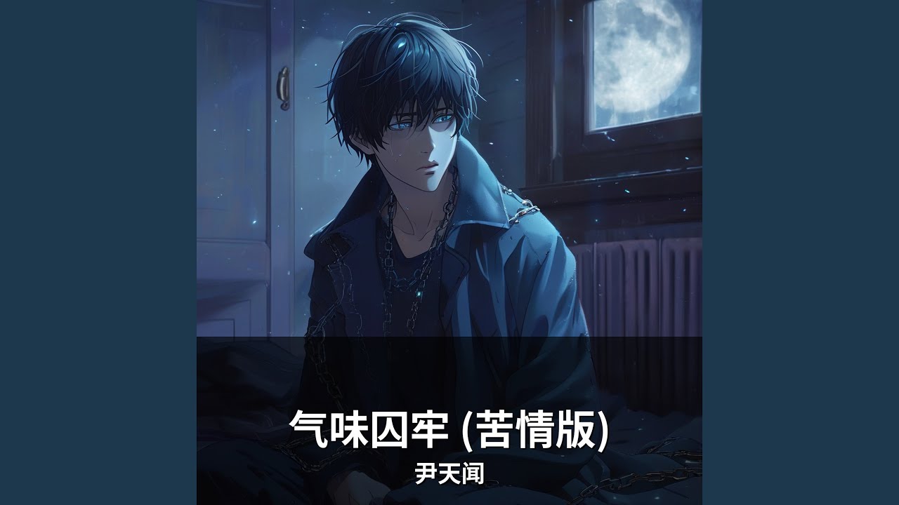 气味囚牢 (苦情版)