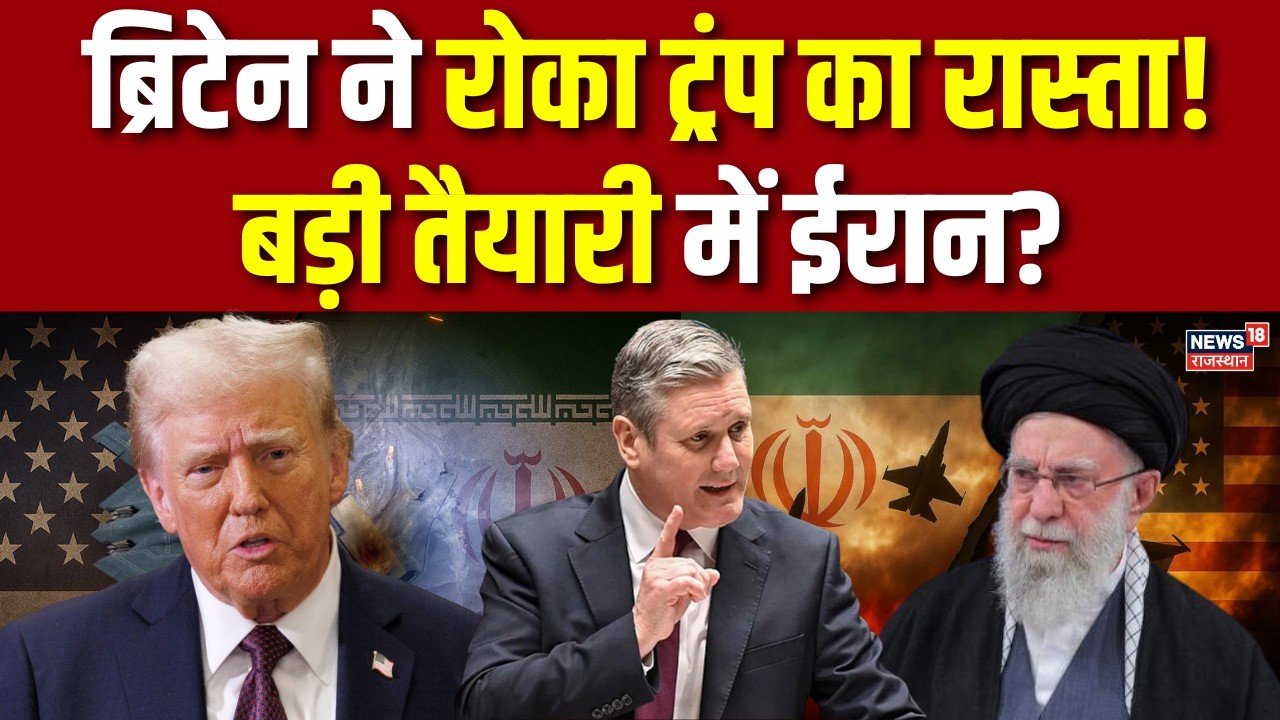 US Iran Conflict : ब्रिटेन ने रोका ट्रंप का रास्ता! | Khamenei | RAF Airbase | Breaking News | Top