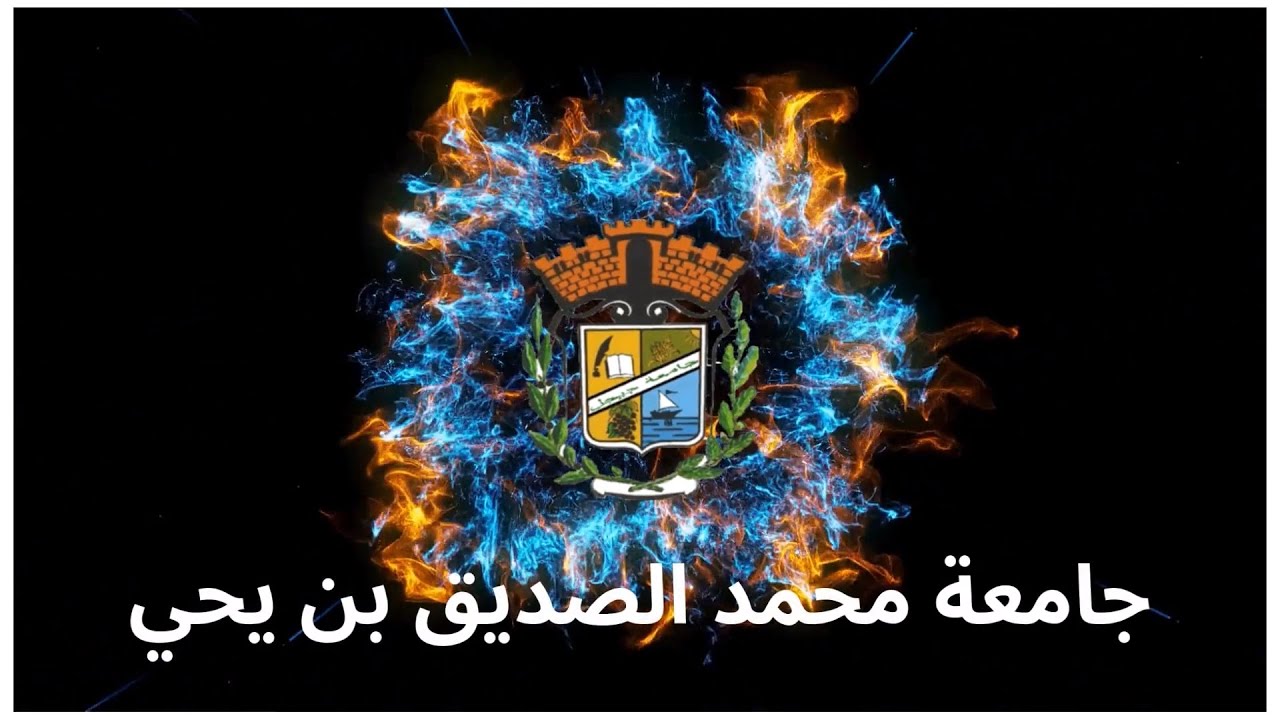التعريف بجامعة جيجل و مختلف هياكلها