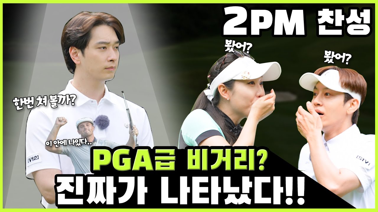🔥비거리의 괴물 2PM 찬성이 골프칠래에 왔다!🔥 브니와 이예슬 프로도 놀란 비거리 괴물 찬성과의 승부!😲😲 | 세븐 vs황찬성vs이예슬 EP.01