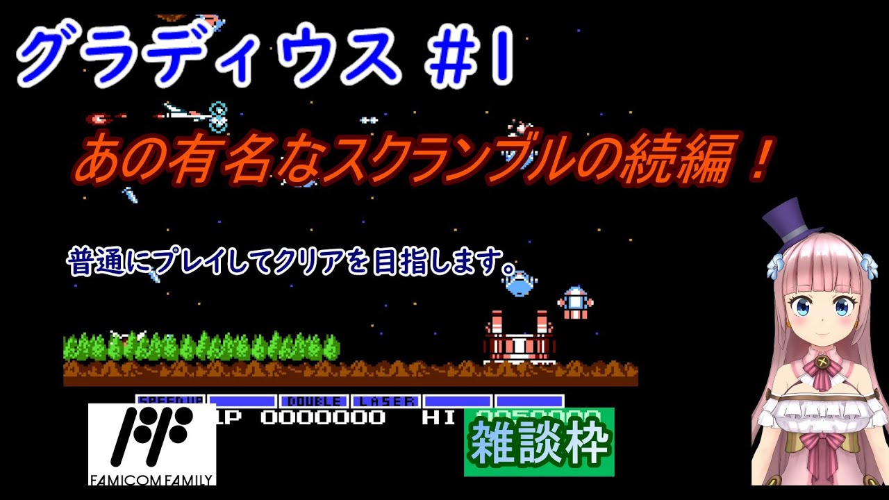 【１周目クリア！】#1【グラディウス】【ファミコン】【vtuber】実況プレイ配信