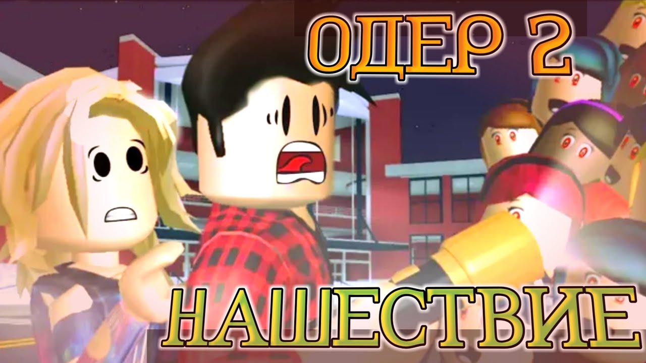 ОДЕР 2 - НАШЕСТВИЕ || Роблокс Хоррор Фильм || Перевод || The Oder 2 - Outbreak