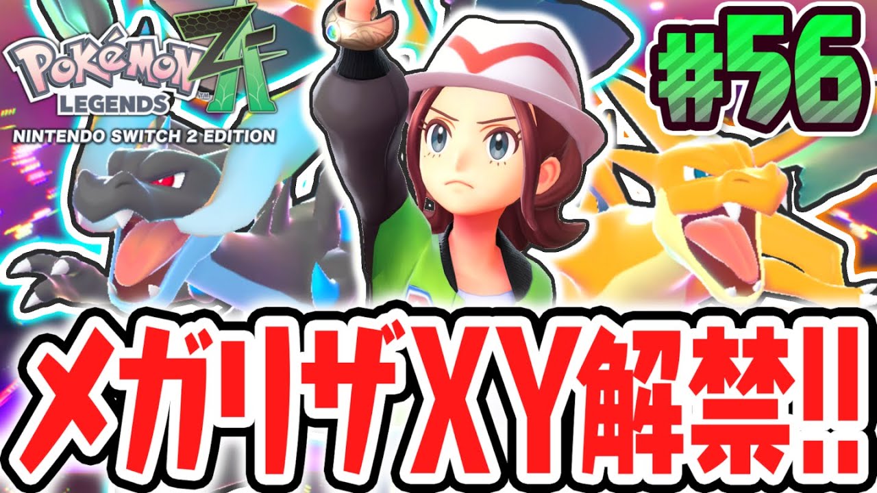 超激レアなメガストーンを大量ゲット!!メガリザードンXYが解禁!!ポケモンZA最速実況Part56【Pokémon LEGENDS Z-A】