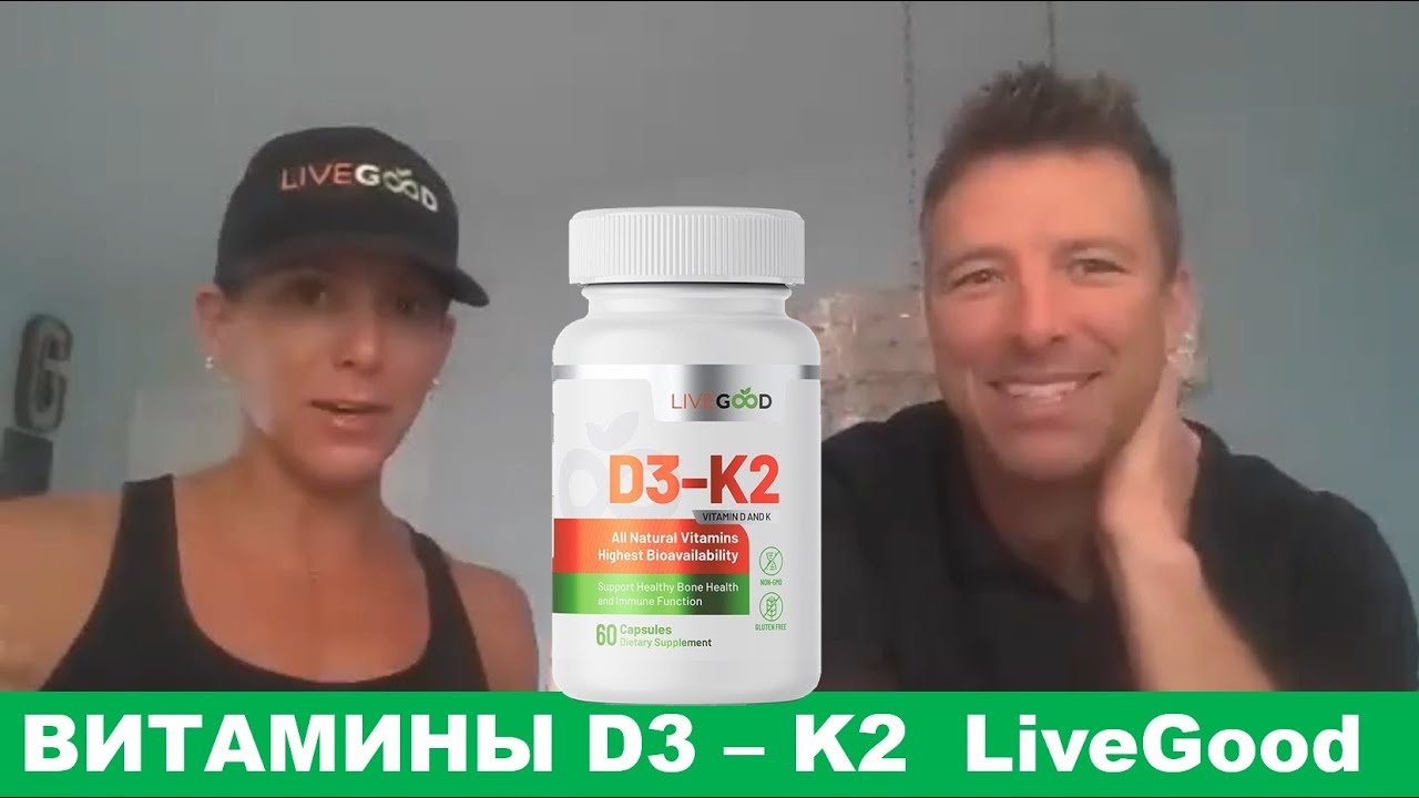 LiveGood - Витамин D3 - K2 - компании LiveGood