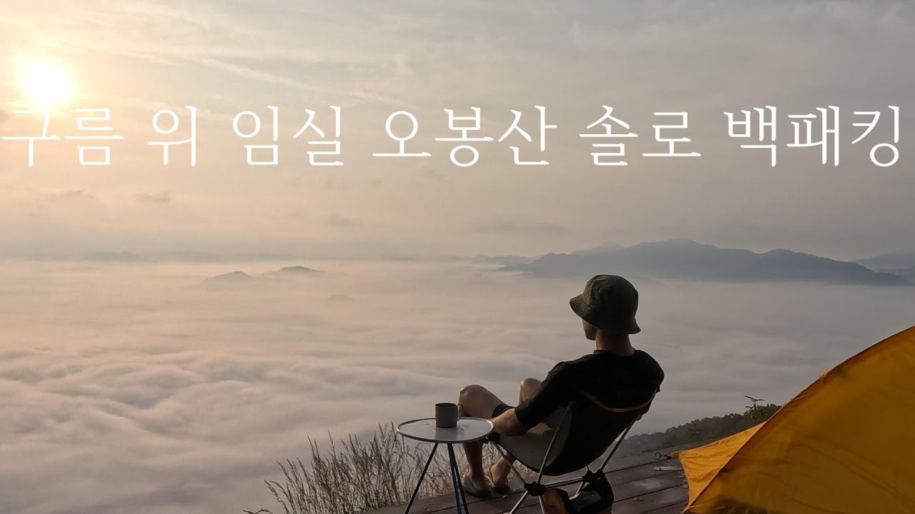 구름 위 임실 오봉산 솔로 백패킹