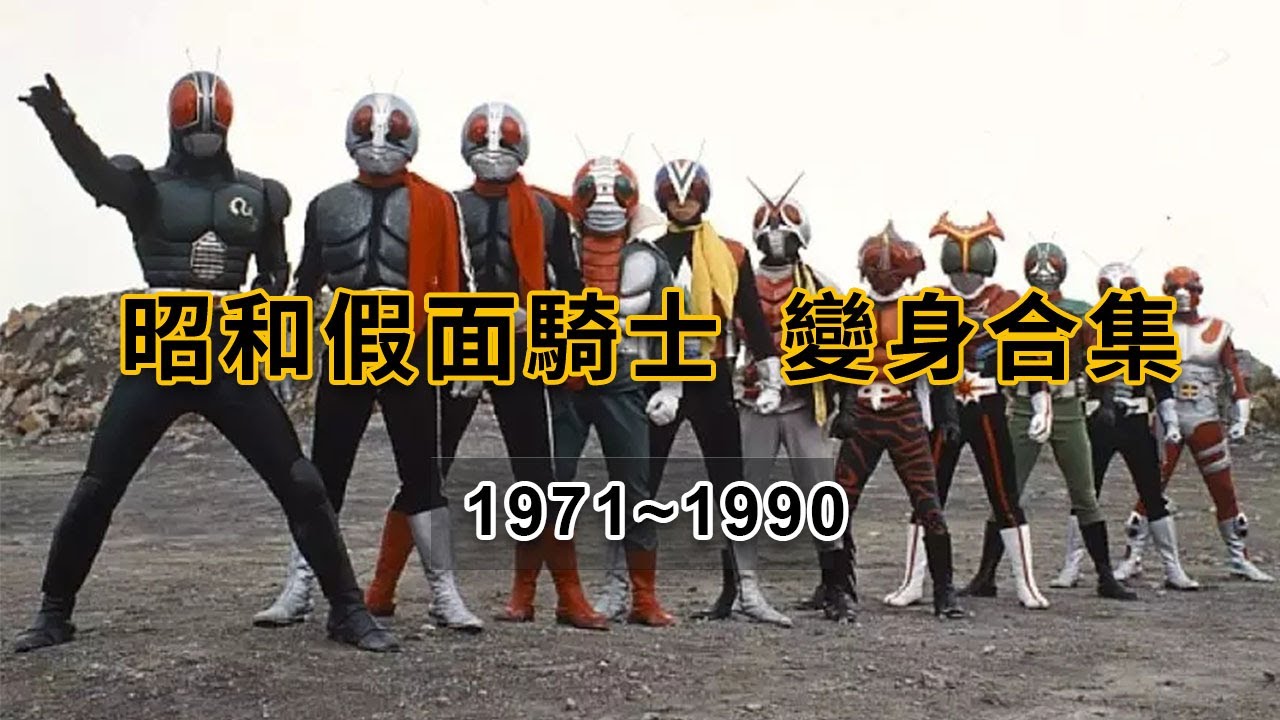 [ 仮面ライダー 假面騎士變身系列之1] KAMEN RIDER 昭和假面騎士 變身合集
